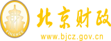 轻点操逼视频北京市财政局